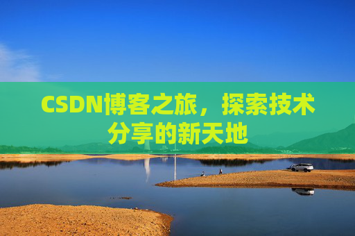 CSDN博客之旅，探索技术分享的新天地